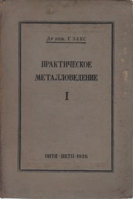 Закс Г. Практическое металловедение (3 тома)