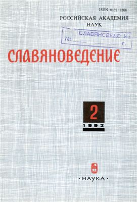 Славяноведение 1992 №02
