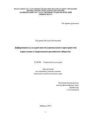 Хагурова Н.Е. Деформации культурно-институционального пространства взросления в современном российском обществе