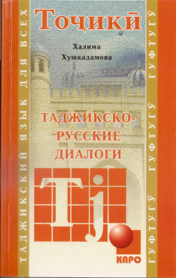 Хушкадамова Халима. Таджикско-русские диалоги