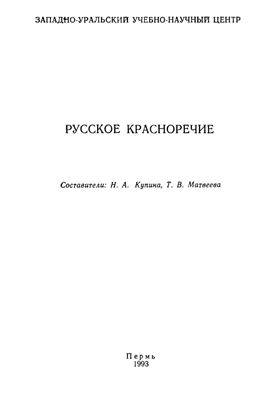Купина Н.А., Матвеева Т.В. (сост.) Русское красноречие