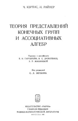 Кэртис Ч., Райнер И. Теория представлений конечных групп и ассоциативных алгебр