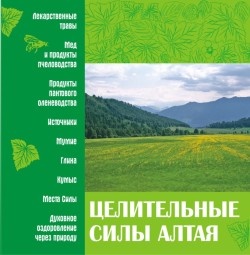 Злобина Т.И. и др. (сост.) Целительные силы Алтая