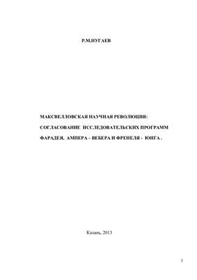Нугаев Р.М. Максвелловская научная революция: согласование исследовательских программ Фарадея, Ампера-Вебера и Френеля-Юнга