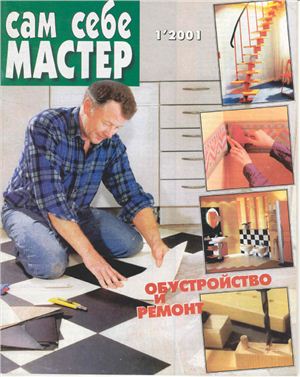 Сам себе мастер 2001 №01