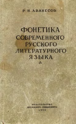 Аванесов Р.И. Фонетика современного русского литературного языка
