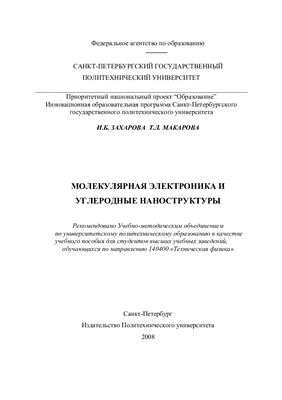Захарова И.Б., Макарова Т.Л. Молекулярная электроника и углеродные наноструктуры