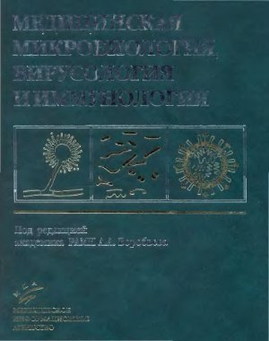 Воробьев А.А. (Ред.) Медицинская микробиология, вирусология и иммунология
