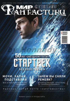 Мир фантастики 2016 №07 (июль)