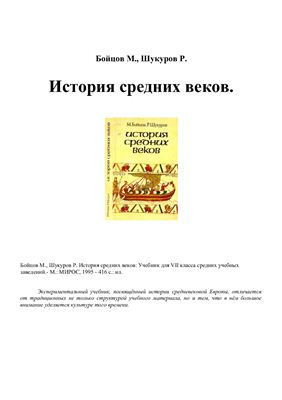 Бойцов М., Шукуров Р. История средних веков