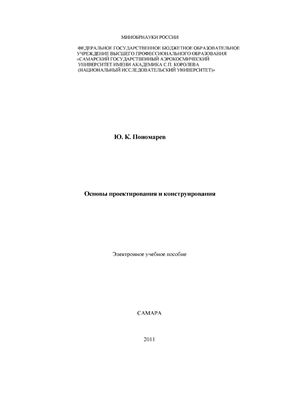 Пономарев Ю.К. Основы проектирования и конструирования