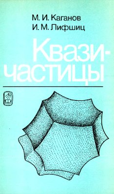 Каганов М.И., Лифшиц И.М. Квазичастицы: Идеи и принципы квантовой физики твердого тела