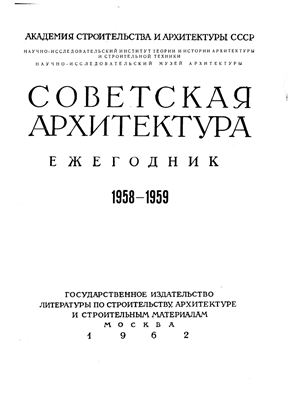 Былинкин Н.П. (отв. ред.) Советская архитектура. Ежегодник. 1958-1959