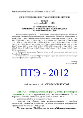 Правила технической эксплуатации железных дорог (ПТЭ) 2012