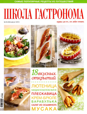 Школа гастронома 2013 №16 (234)