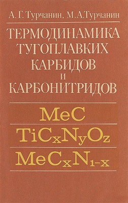 Турчанин А.Г., Турчанин М.А. Термодинамика тугоплавких карбидов и карбонитридов
