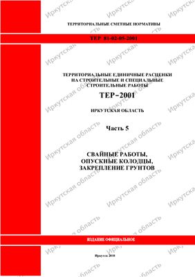 ТЕР-2001 - Часть 5. Свайные работы, опускные колодцы, закрепление грунтов; Иркутская область