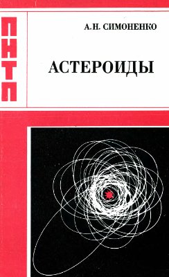 Симоненко А.Н. Астероиды или тернистые пути исследований
