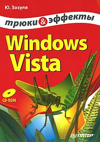 Зозуля Юрий. Windows Vista. Трюки и эффекты
