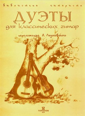 Людоговский А. Дуэты для классических гитар