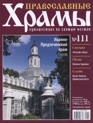 Православные храмы. Путешествие по святым местам 2014 №111. Иоанно-Предтеченский храм. Киров