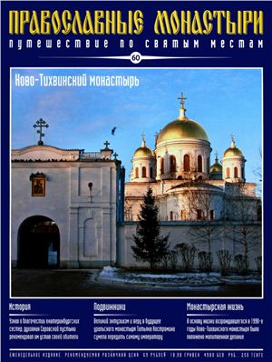 Православные монастыри. Путешествие по святым местам 2010 №060 - Ново-Тихвинский монастырь