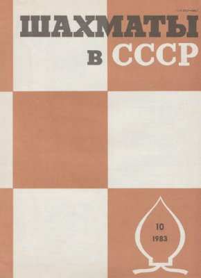 Шахматы в СССР 1983 №10