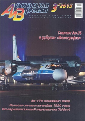 Авиация и время 2015 №03 (147)