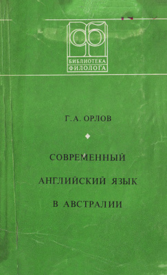 Орлов Г.А. Современный английский язык в Австралии