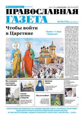 Православная газета 2014 №23