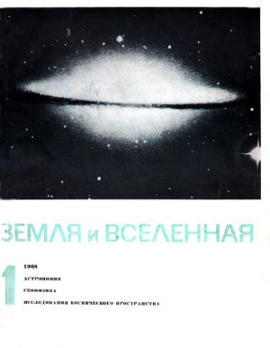 Земля и вселенная 1968 №01