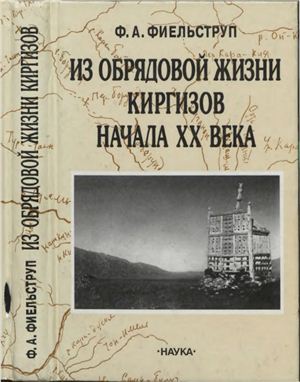 Фиельструп Ф.А. Из обрядовой жизни киргизов начала XX века