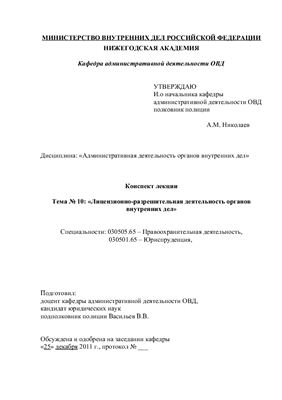 Васильев В.В. Лицензионно-разрешительная деятельность органов внутренних дел
