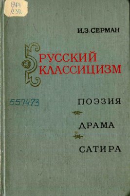 Серман И.З. Русский классицизм: поэзия, драма, сатира
