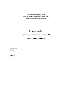 Реферат: Понятие бюджетной системы Российской Федерации