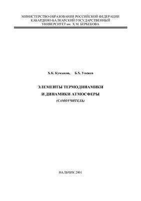 Кумыков Х.К., Унежев Б.Х. Элементы термодинамики и динамики атмосферы (самоучитель)