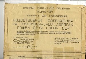 ТПР 503-09-7.84 Водоотводные сооружения на автомобильных дорогах общей сети Союза ССР