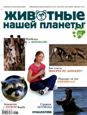 Животные нашей планеты 2010 №075