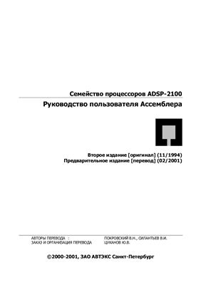 Семейство микропроцессоров ADSP-2100. Руководство пользователя Ассемблера