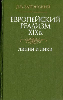 Затонский Д.В. Европейский реализм XIX в. Линии и лики