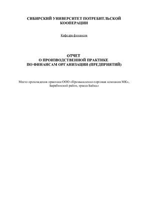 Отчет о производственной практике по финансам организации (предприятий)