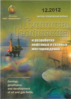 Геология, геофизика и разработка нефтяных и газовых месторождений 2012 №12 декабрь