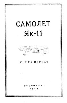 Согалов Л.М. (ред), Самолет Як-11, книга первая