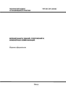 ТКП 336-2011 (02230) Молниезащита зданий, сооружений и инженерных коммуникаций