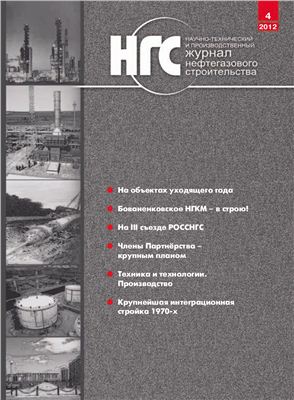 Журнал нефтегазового строительства 2012 №04 (10)