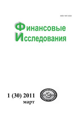 Финансовые исследования 2011 №01 (30)