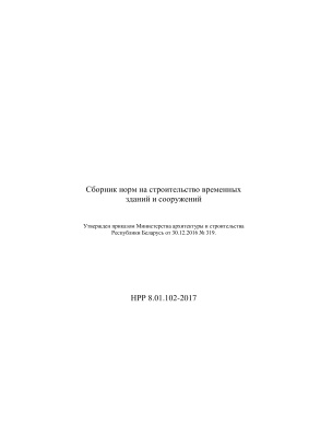 НРР 8.01.102-2017 Сборник норм на строительство временных зданий и сооружений