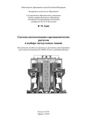 Грин В.М. Система автоматизации аэродинамических расчетов и выбора тягодутьевых машин