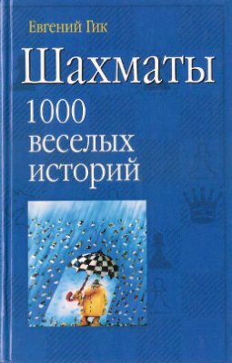 Гик Е.Я. Шахматы. 1000 веселых историй