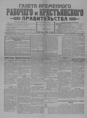 Газета Временного Рабочего и Крестьянского Правительства №10 (55)